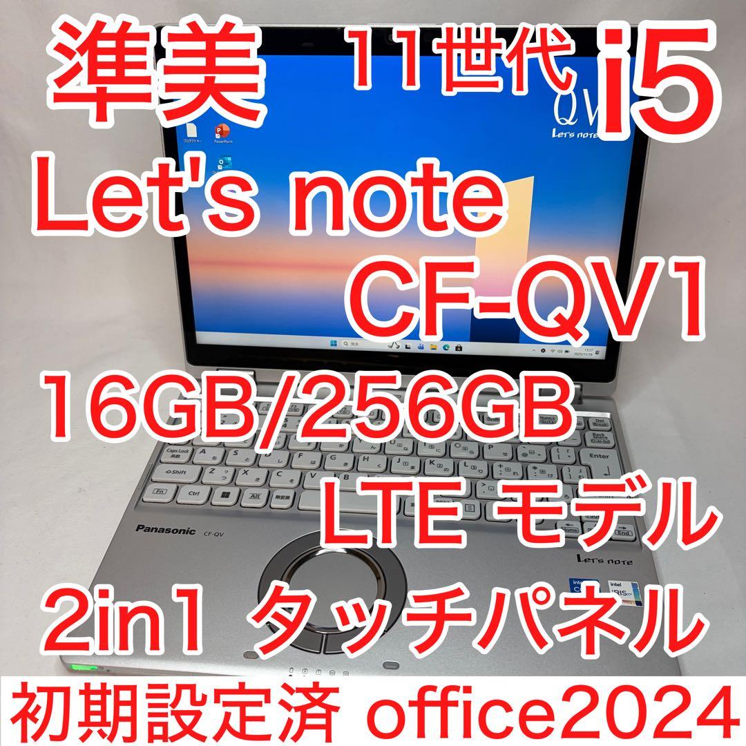 準美品 Let'sNote QV1 11世代 i5 16GB LTE WQXGA