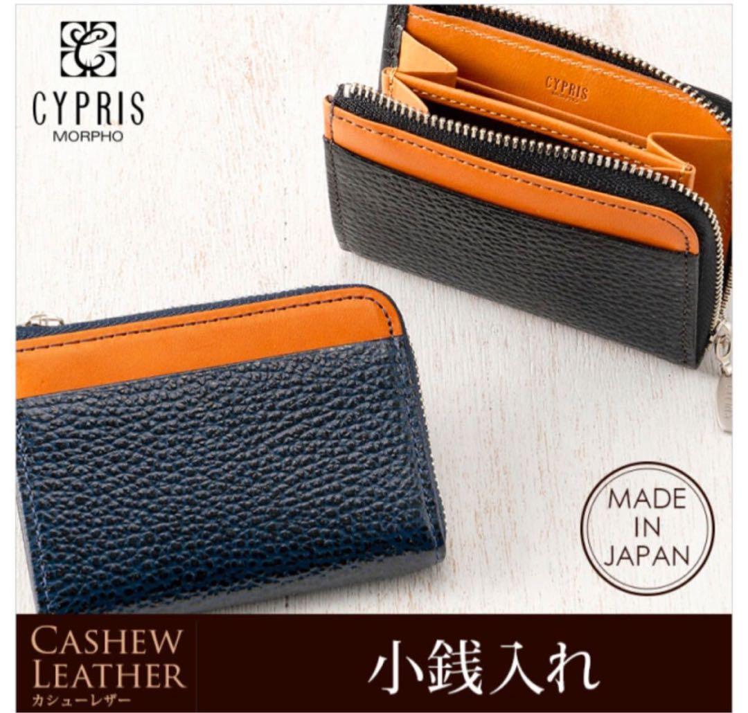 新品未使用箱付【キプリス】小銭入れ カシューレザー ネイビー