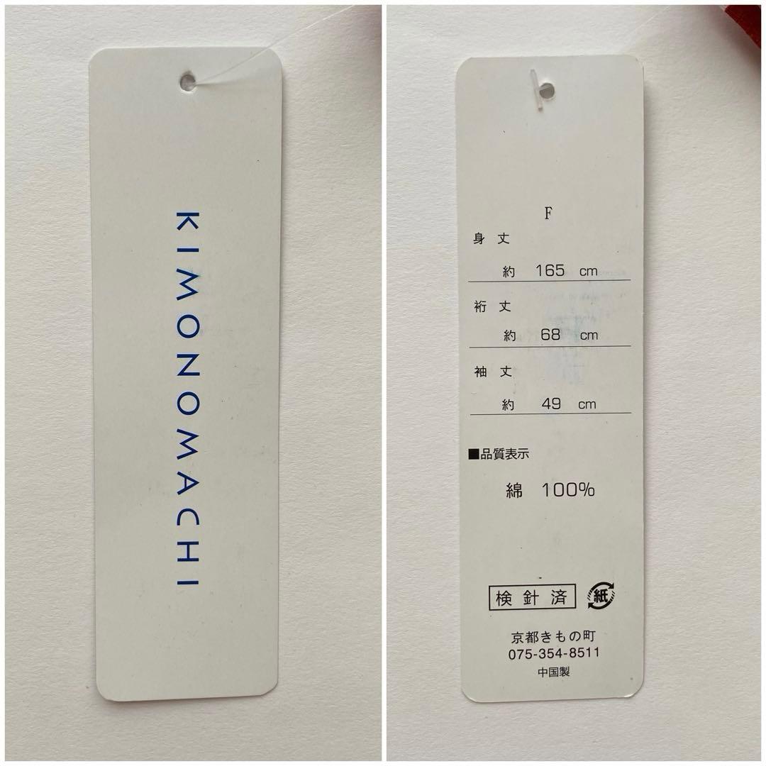 【浴衣6点セット】キモノマチ　浴衣　半幅帯　タグ付　二分紐　帯留め　下駄　バッグ