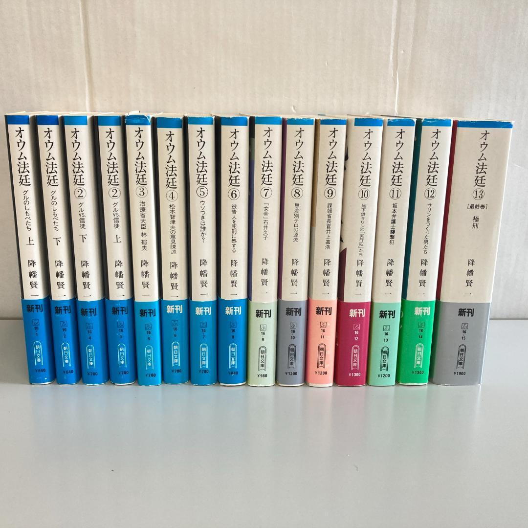 オウム法廷　降幡賢一　全13巻　全15冊　全巻セット　　R2083