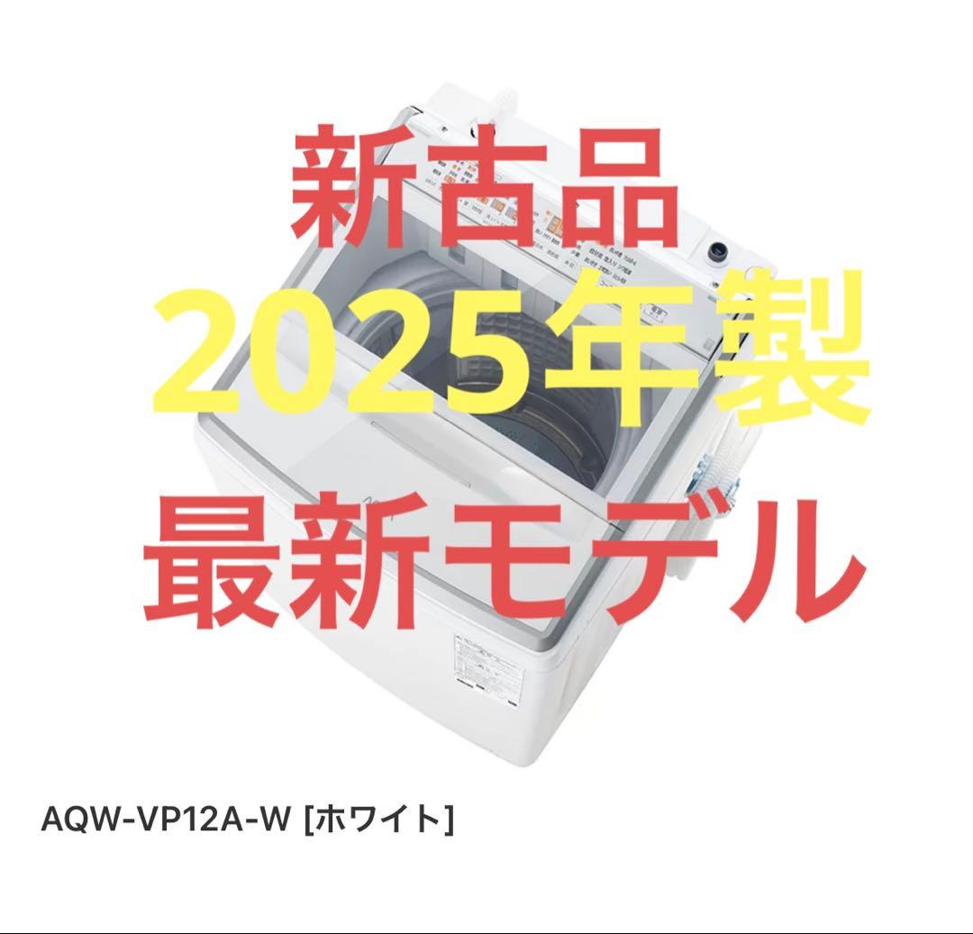 AQUA 縦型洗濯機 AQW-VP12A-W 2025年製 メーカー再生品