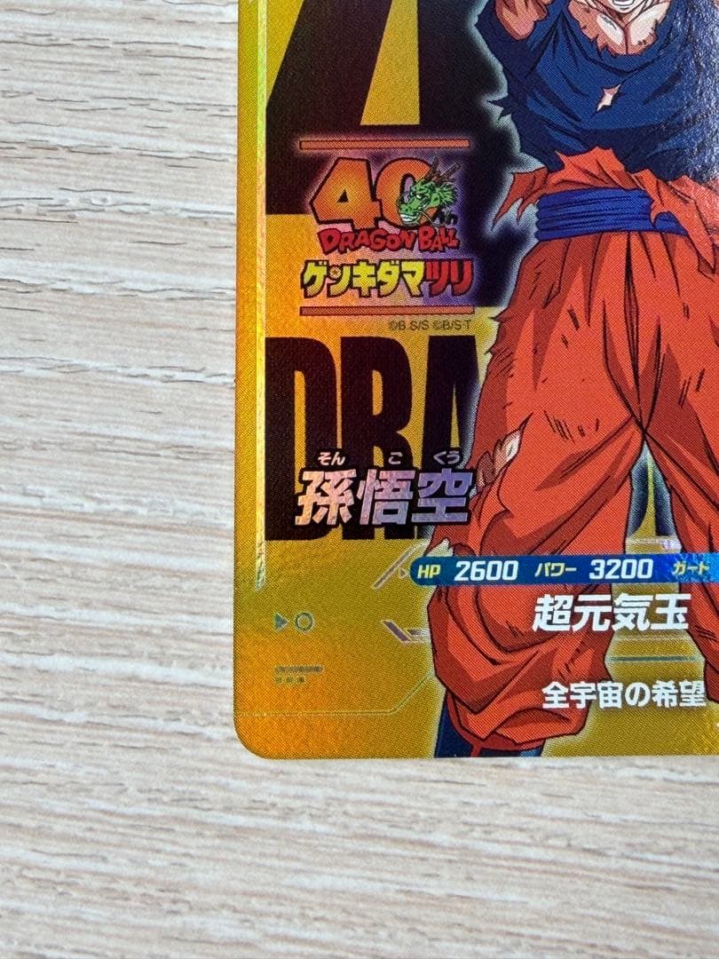 孫悟空PRプロモーションカードゲンキダマツリ来場記念