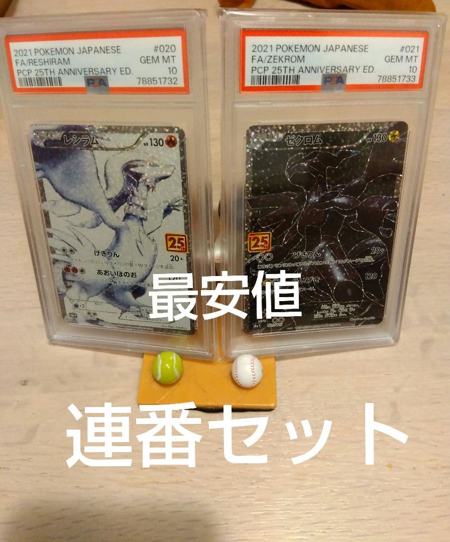 ゼクロム 25th PSA10 レシラムex 25th PSA10 連番セット