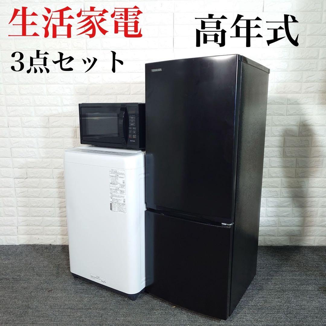 生活家電 3点セット 冷蔵庫 洗濯機 電子レンジ 高年式 J083