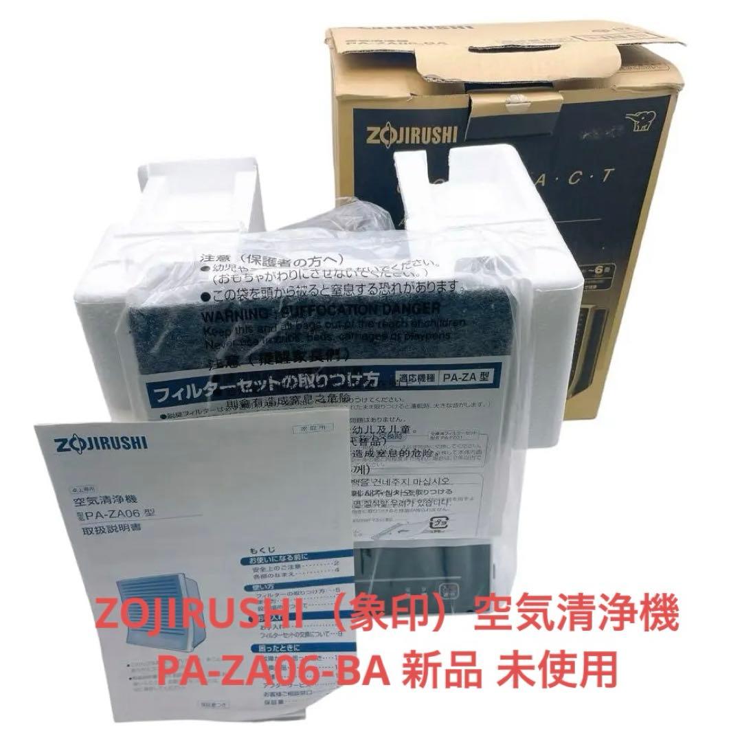 ZOJIRUSHI（象印）空気清浄機 PA-ZA06-BA 新品 未使用
