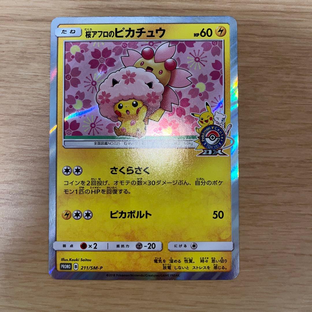 桜アフロのピカチュウ　プロモ