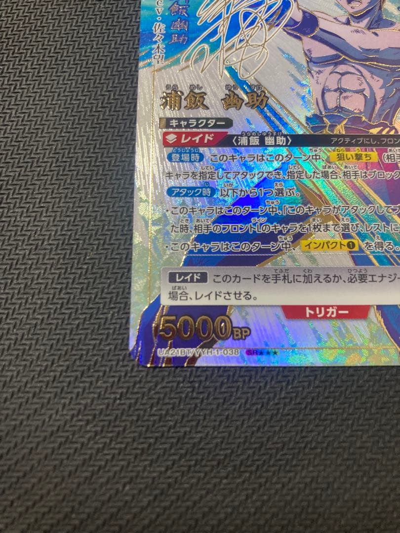 ユニオンアリーナ　幽遊白書 浦飯幽助　パラレル☆3