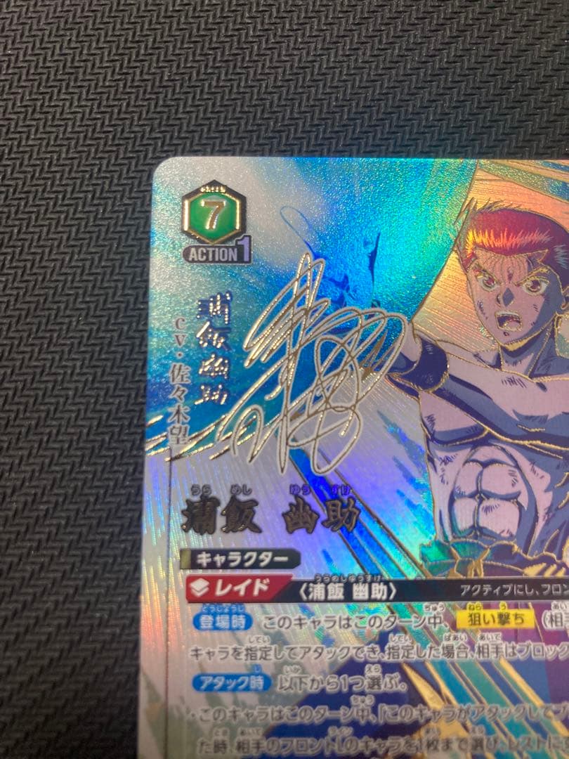 ユニオンアリーナ　幽遊白書 浦飯幽助　パラレル☆3