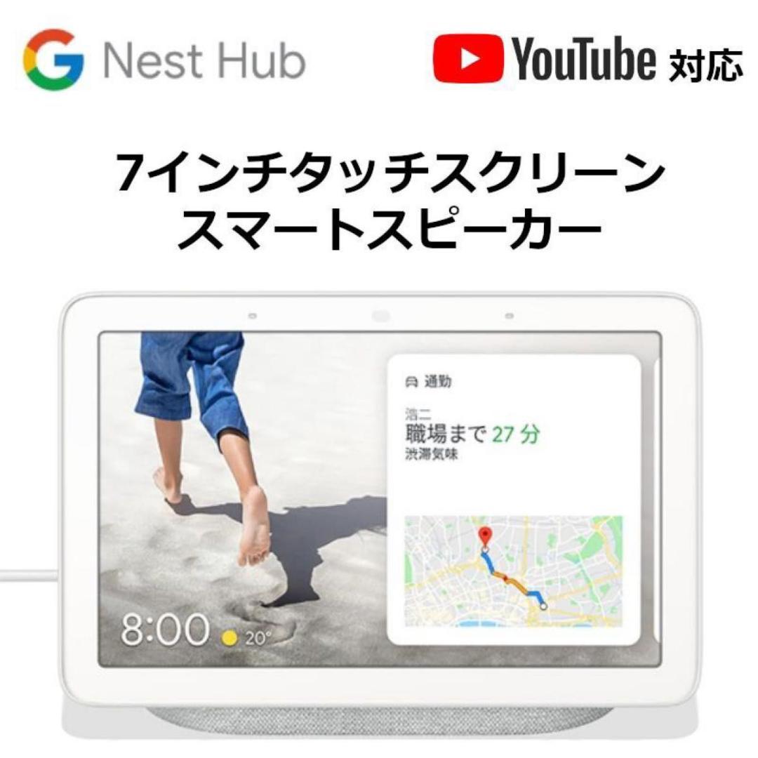 【新品・未使用】Google Nest Hub チョーク スマートスピーカー