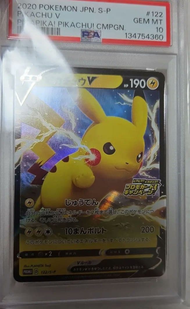 ピカチュウv プロモ psa10 ピカピカ！ピカチュウ！122/S-P
