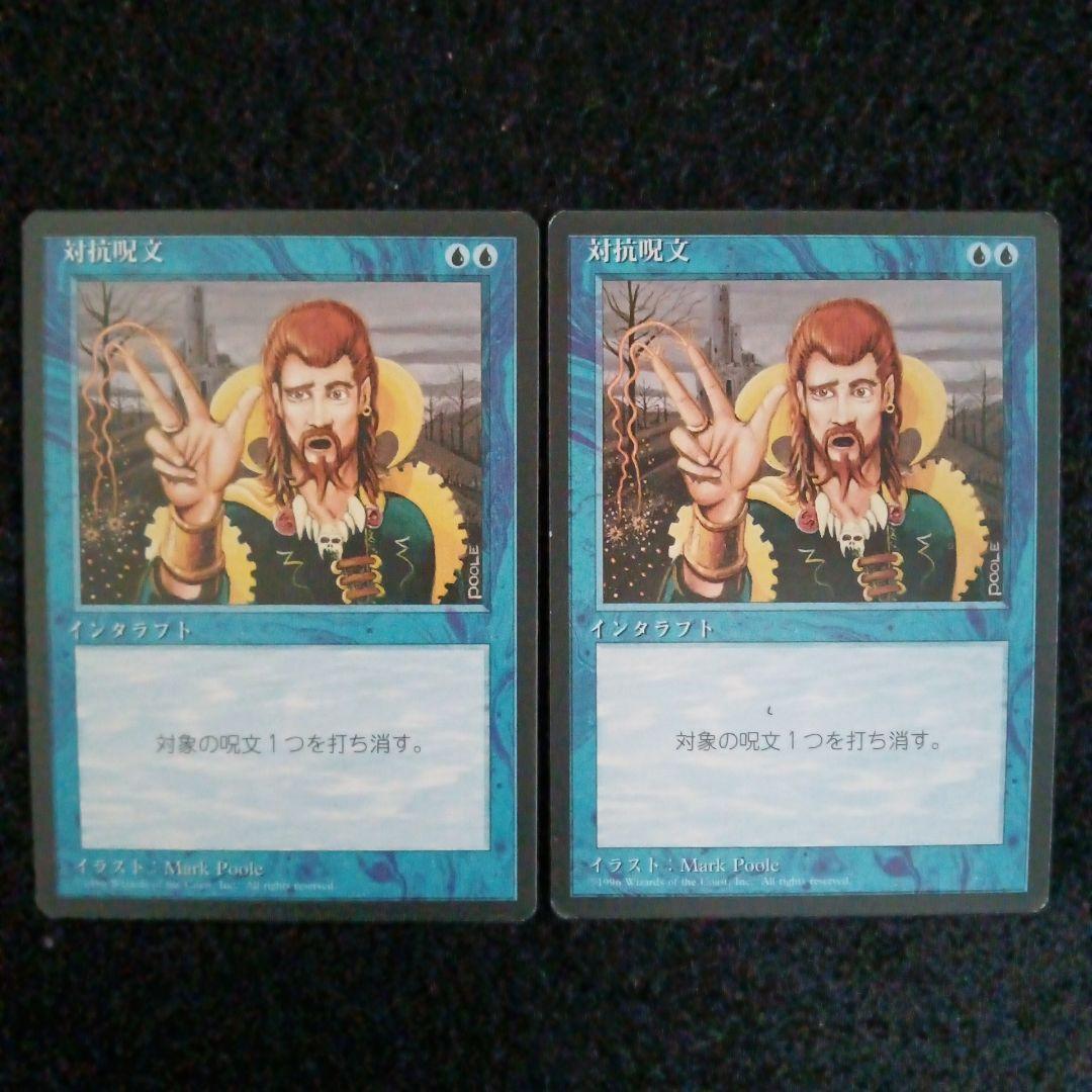 MTＧ　４EDBB　対抗呪文２枚セット