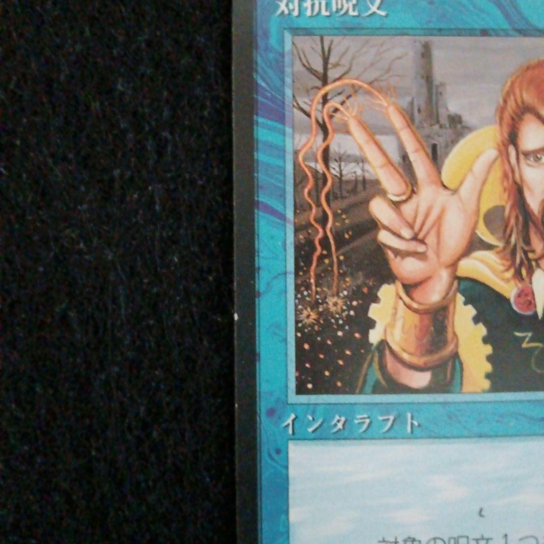 MTＧ　４EDBB　対抗呪文２枚セット