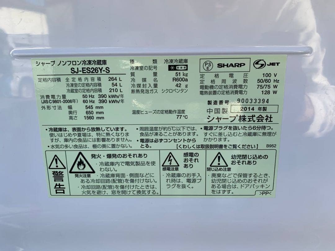①✅SHARPノンフロン冷凍冷蔵庫✅ ✅SJ-ES26Y-S✅送料設置無料