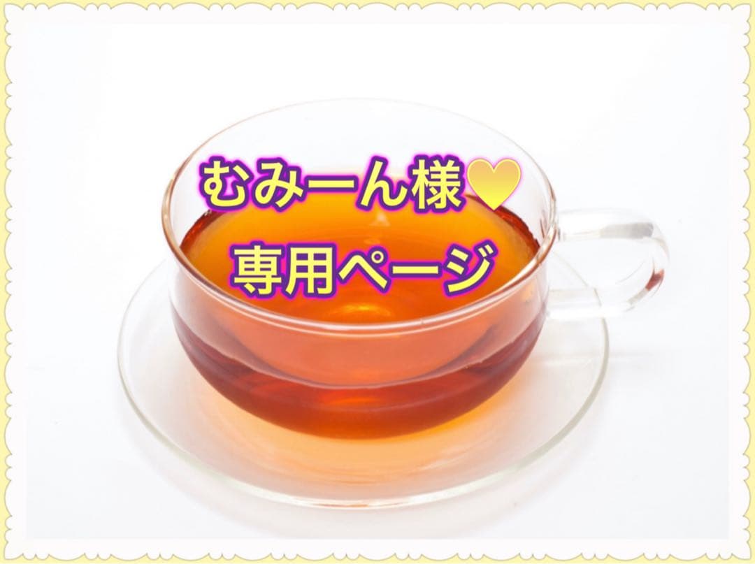 ★むみーん様♥️専用ページ★