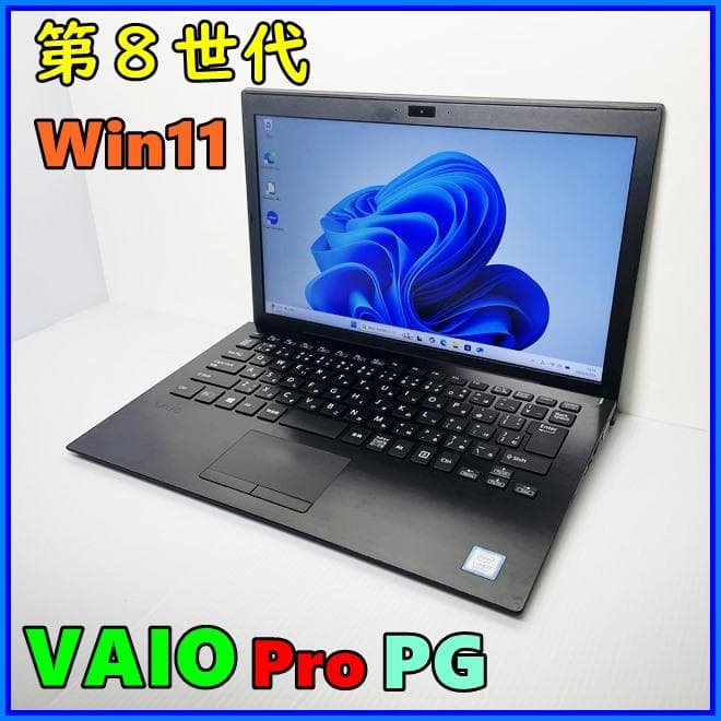 corei7でメモリ8GB★Win11の第8世代VAIOPROPGノートパソコン