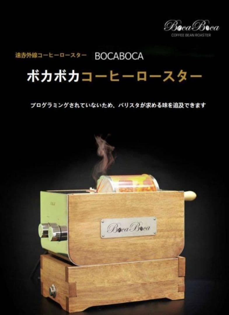 BOCABOCA250 家庭用焙煎機(クーラー付)