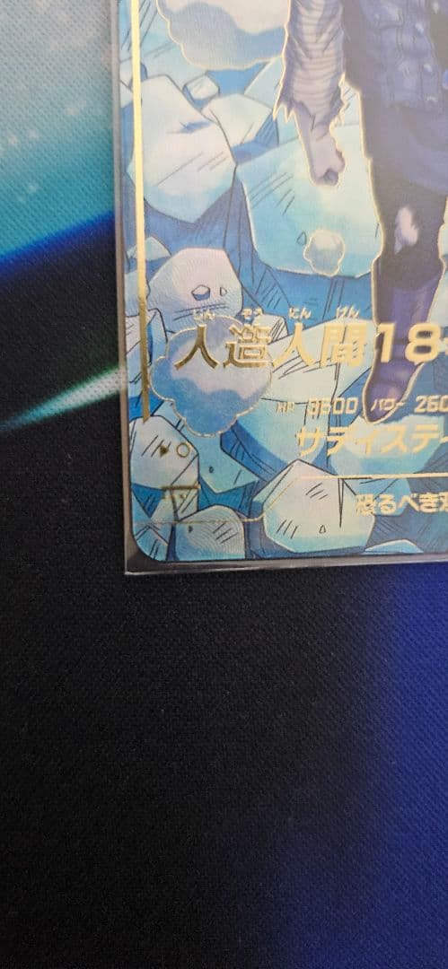 ドラゴンボール スーパーダイバーズ SDV4-028 人造人間18号パラレル