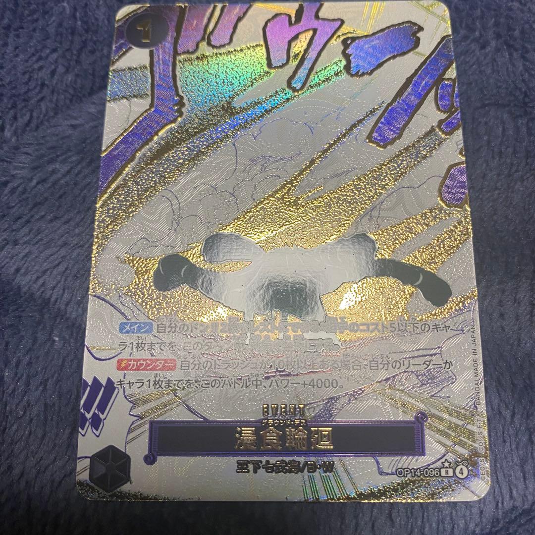 状態良好ワンピースカード　浸食輪廻　グラウンド・デス パラレル OP14-096