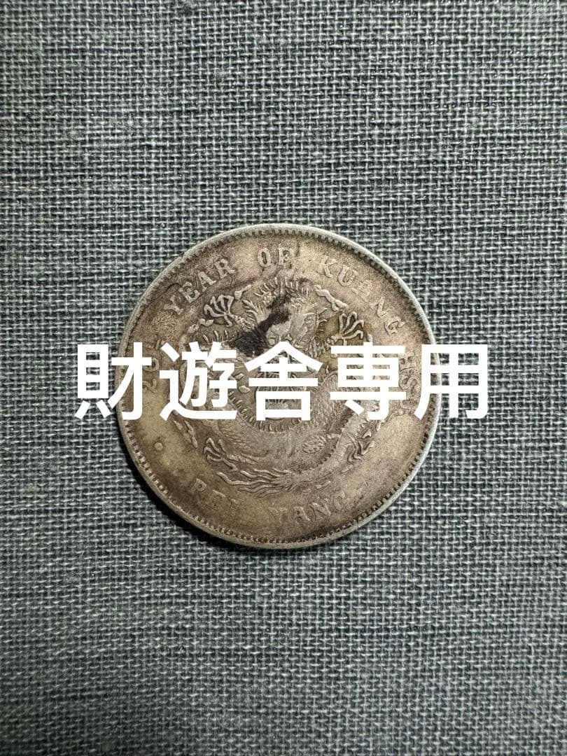 中国銀貨　 清時代銀貨 古銭　銀幣