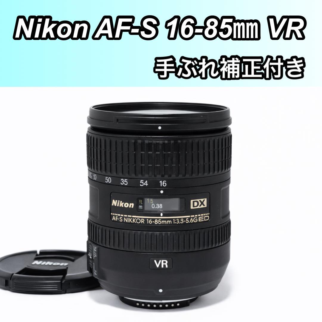 手ぶれ補正✨美品✨Nikon AF-S 16-85mm VR f3.5-5.6
