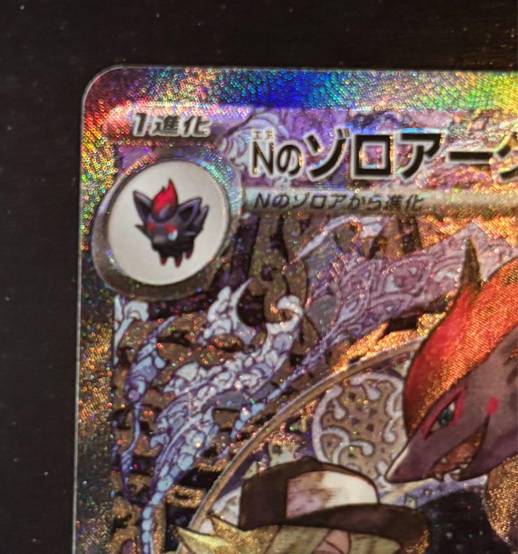 【極美品】Nの ゾロアークex SAR NのゼクロムAR PSA鑑定上位濃厚