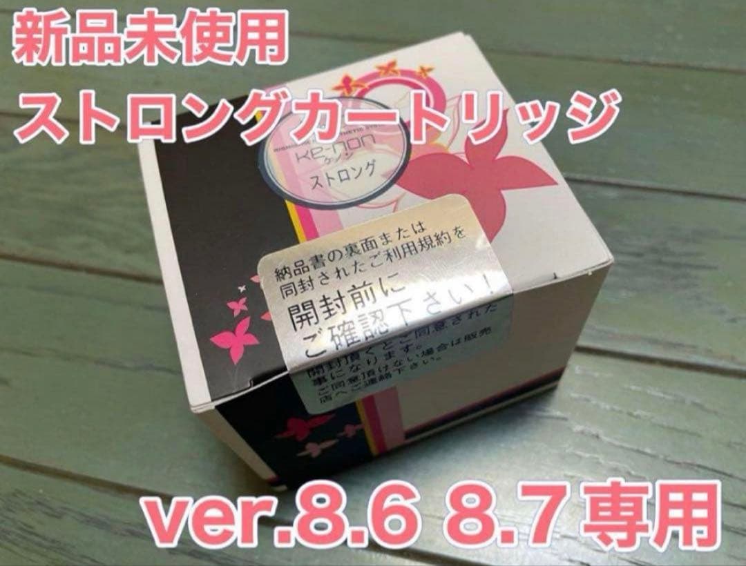 新品未開封 ver.8.6 ver.8.7専用 ストロングカートリッジ ケノン❶