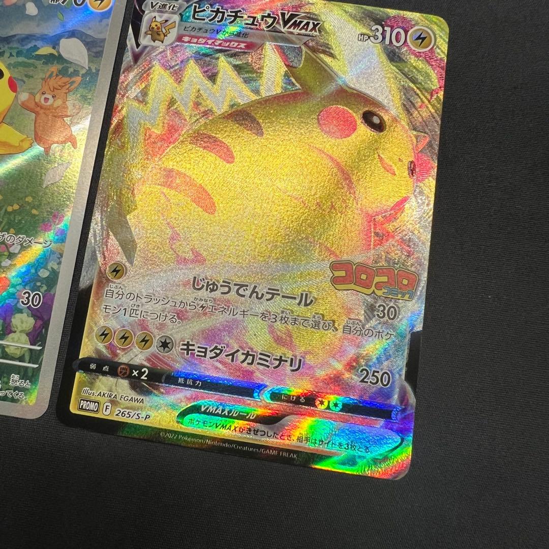 と*と様 ピカチュウ プロモ 夏がキタ コロコロ付録 VMAX ポケモンカード