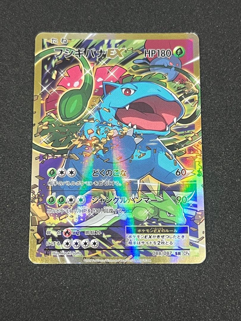 フシギバナEX SR CP6 20th Anniversary 088/087