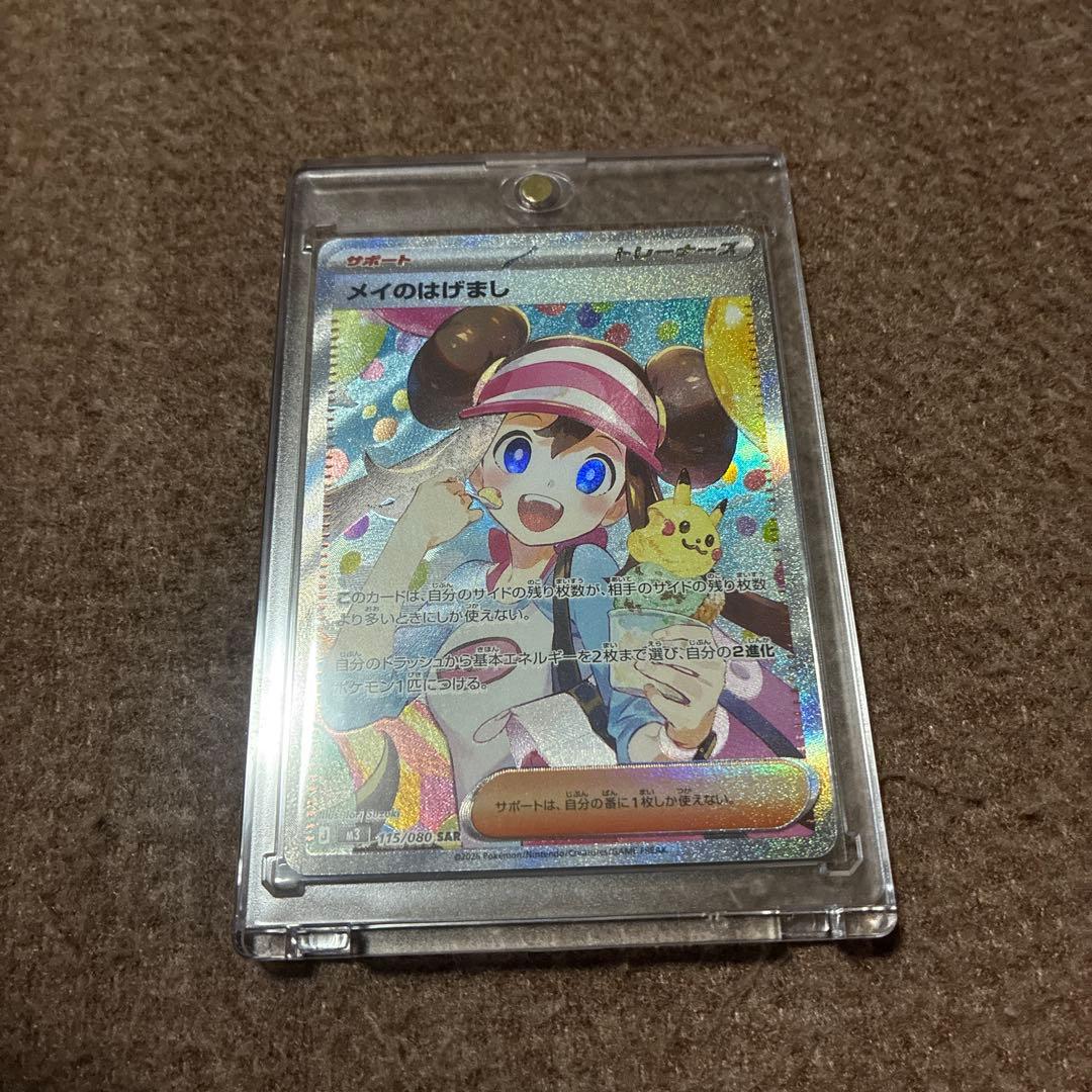 ア*リ様 ポケモンカード メイのはげまし　115/080 SAR