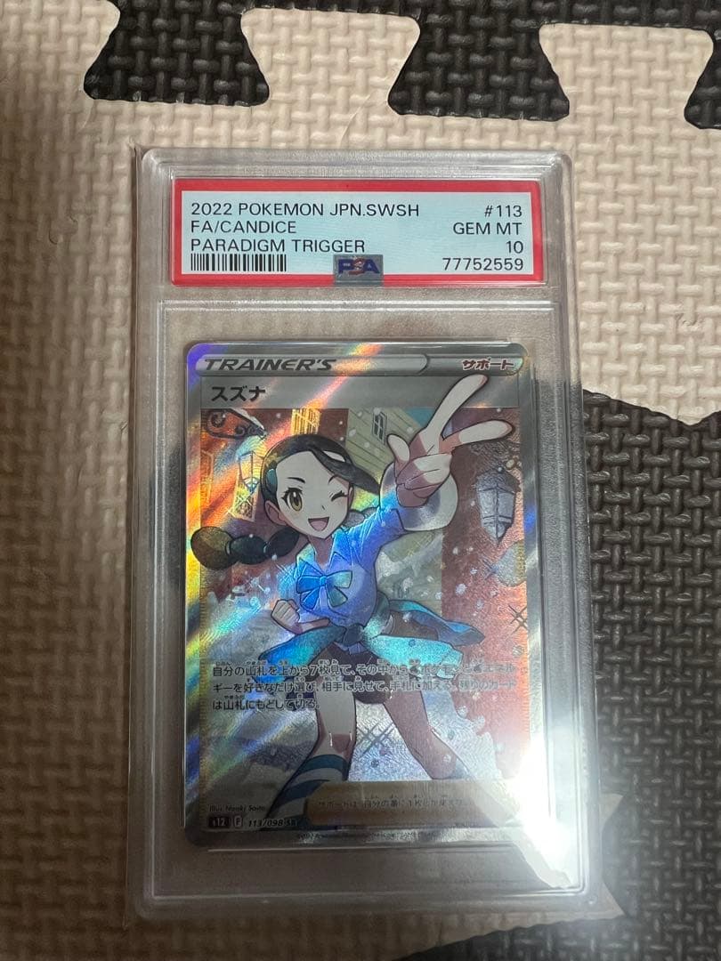 スズナ SR S12 パラダイムトリガー 113/098