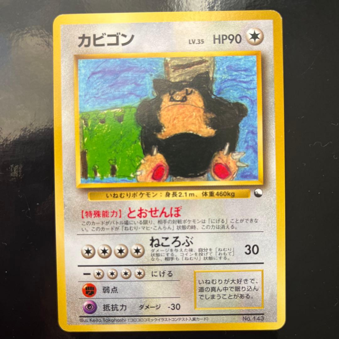 カビゴン 旧裏　コロコロコミックプロモ