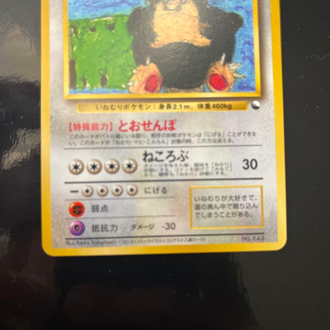 カビゴン 旧裏　コロコロコミックプロモ