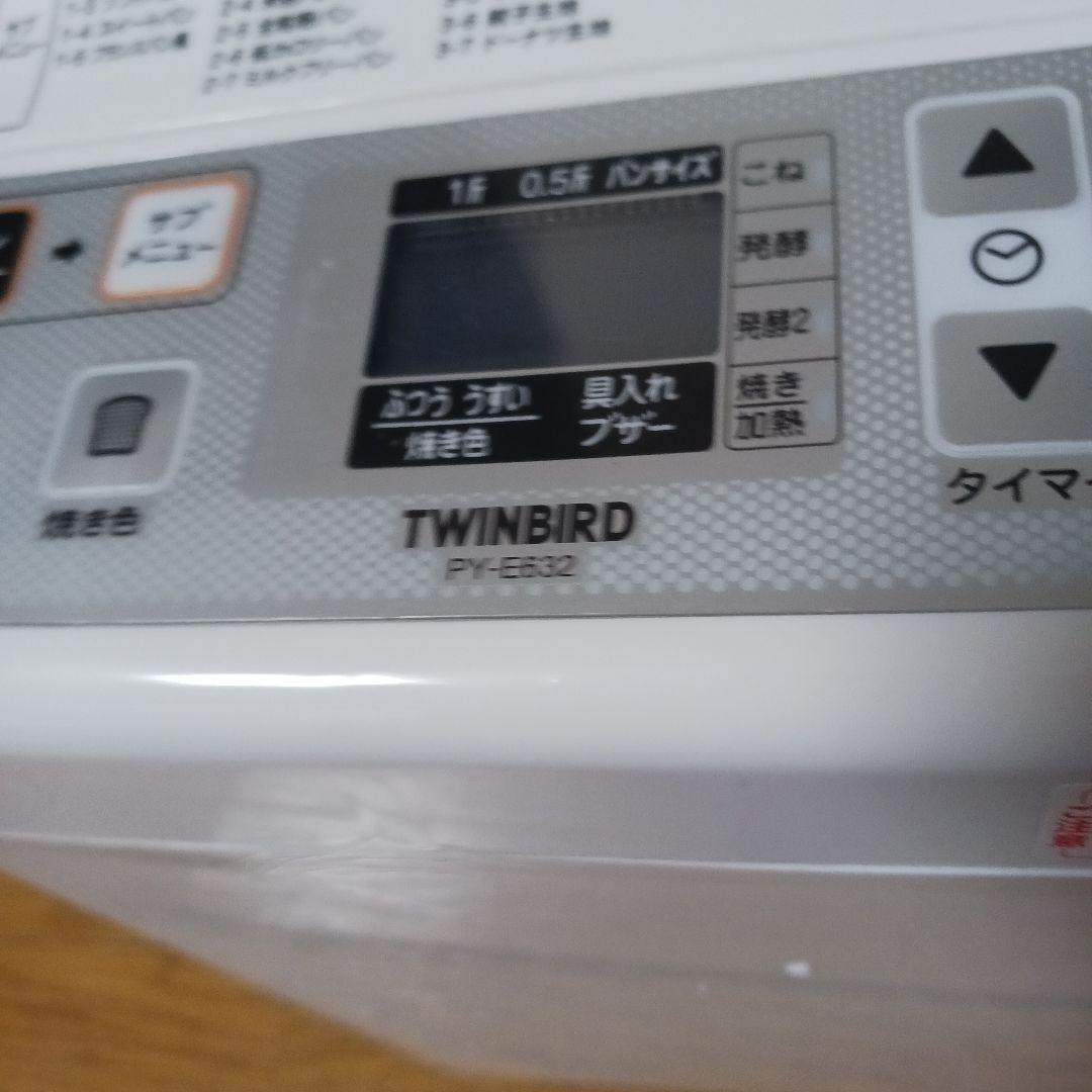 【未使用品】　ホームベーカリー　TWINBIRD PY-E632