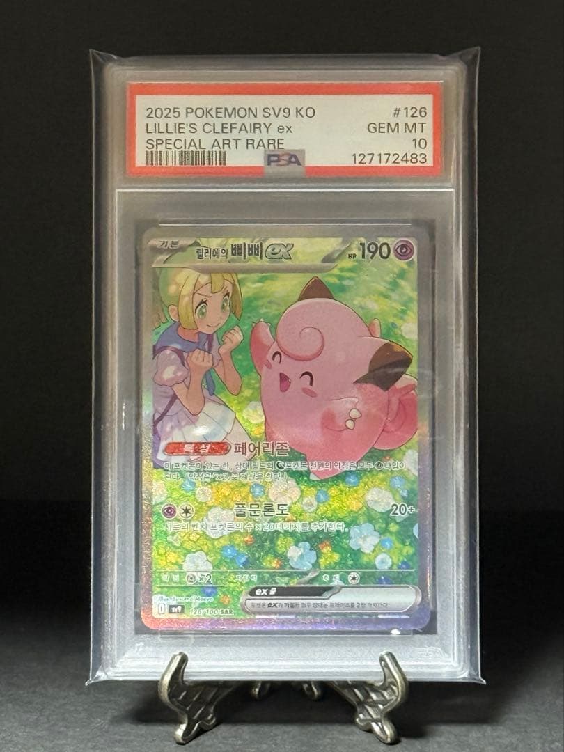 【PSA10 鑑定】韓国版 リーリエのピッピex SAR バトルパートナーズ