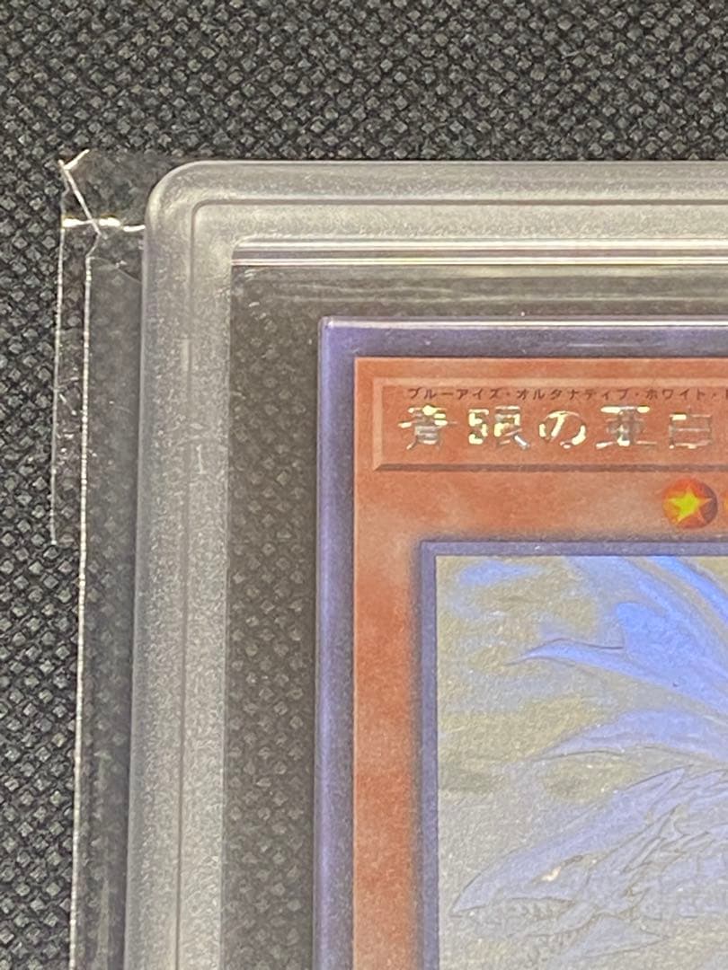 ポ*ガ様 青眼の亜白龍　ホログラフィックレア　ARS10