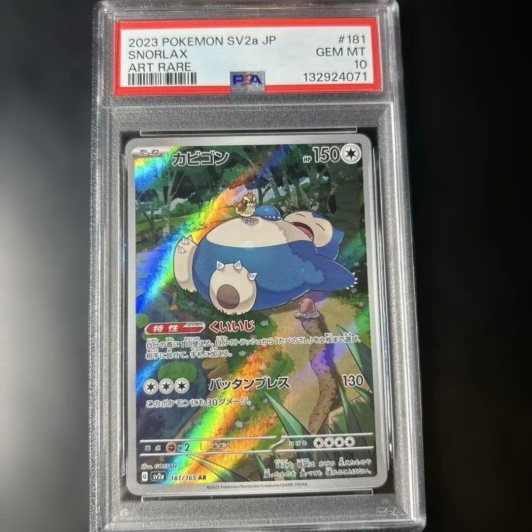 カビゴン　AR PSA10 181/165