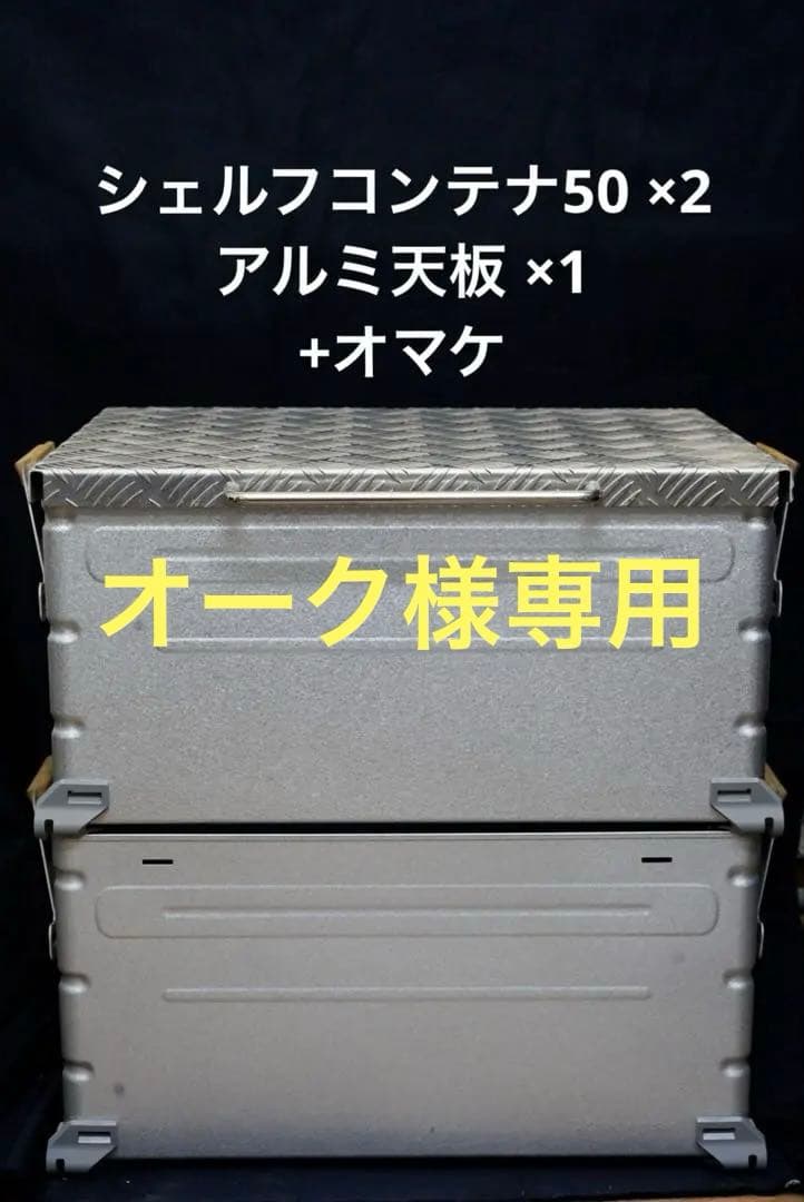 【美品】スノーピーク シェルフコンテナ50 2個 + アルミ天板1枚セット価格