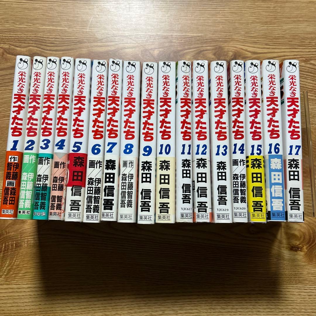 栄光なき天才たち 全17巻セット 森田慎吾/伊藤智義　集英社