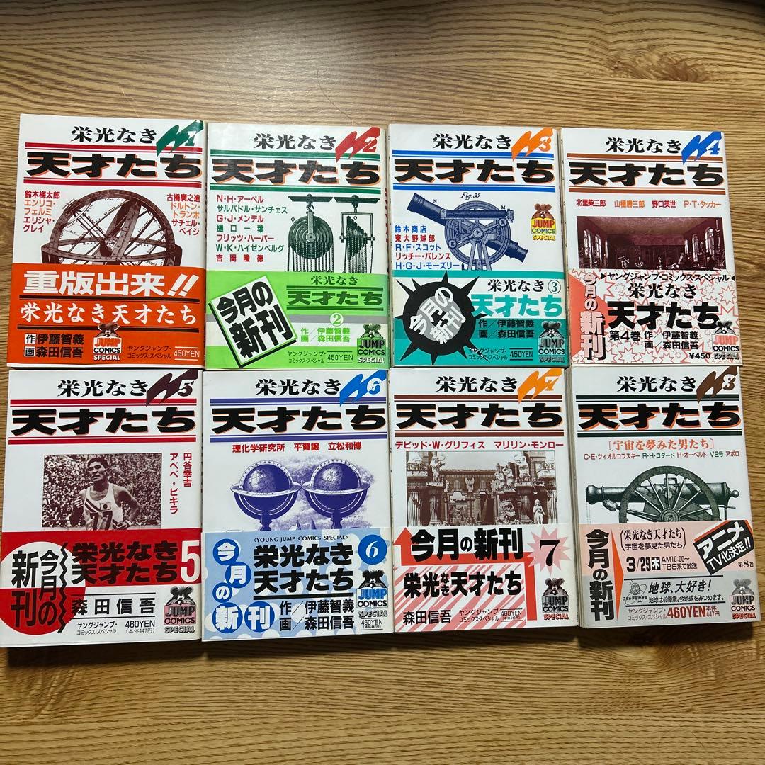 栄光なき天才たち 全17巻セット 森田慎吾/伊藤智義　集英社