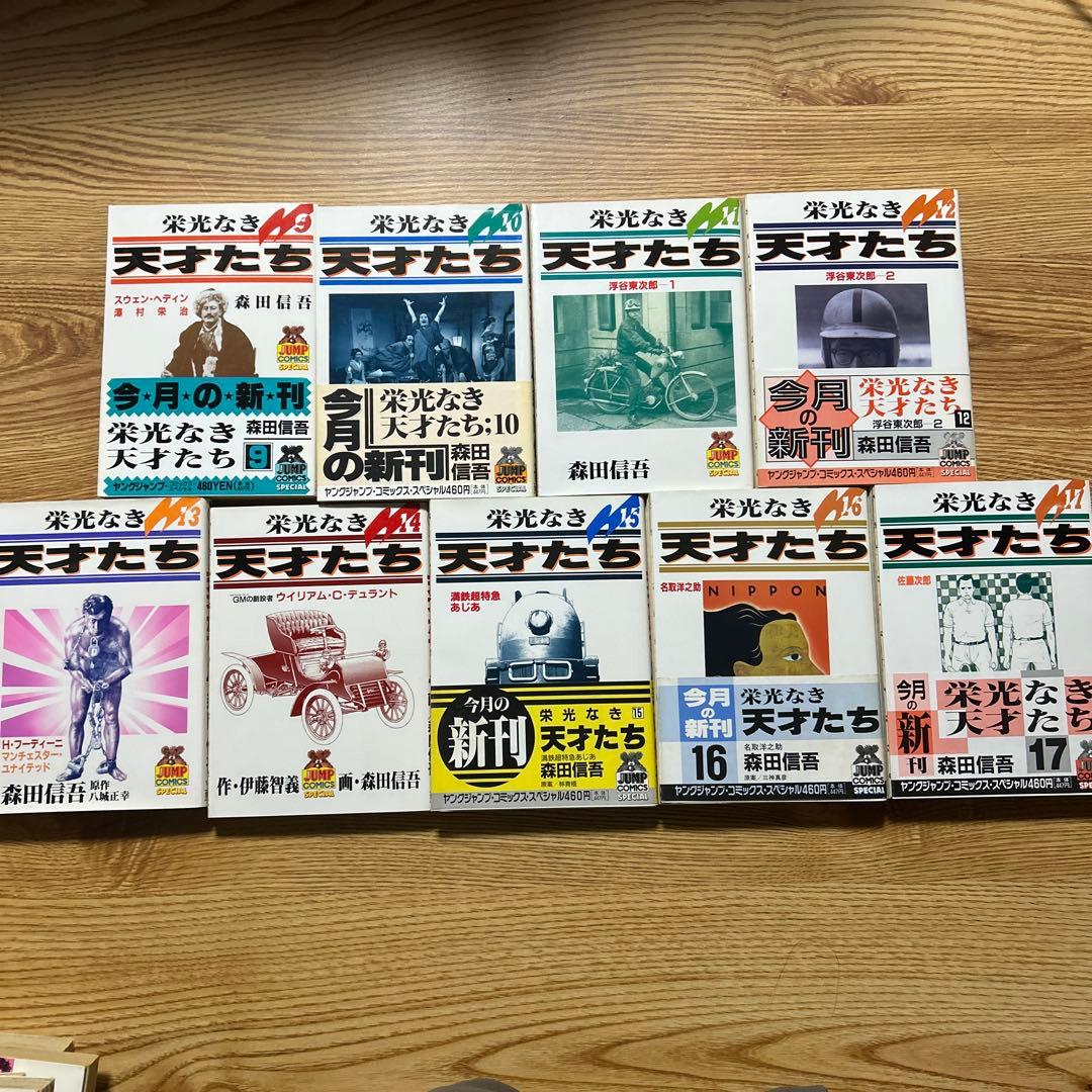 栄光なき天才たち 全17巻セット 森田慎吾/伊藤智義　集英社