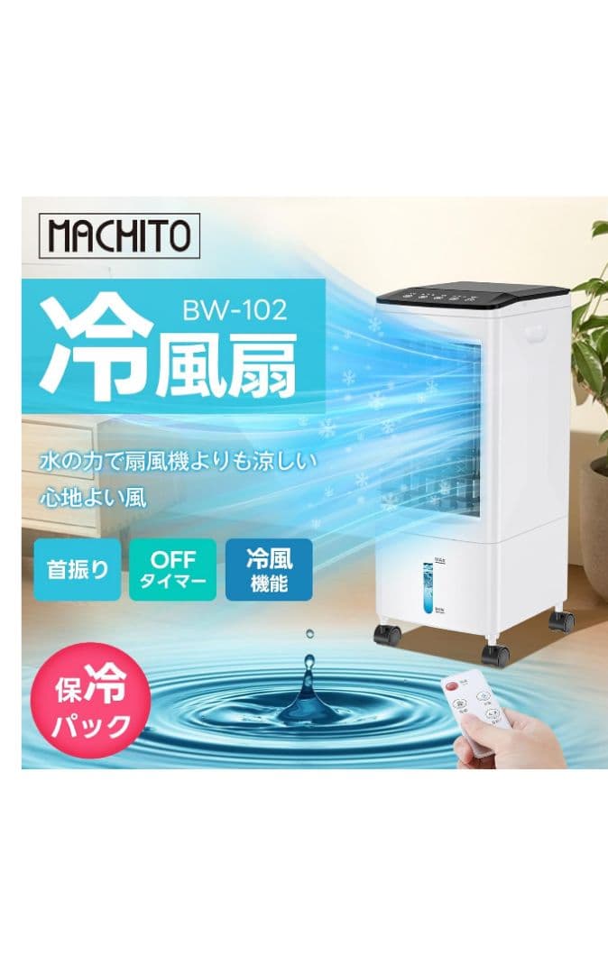 machito 冷風機