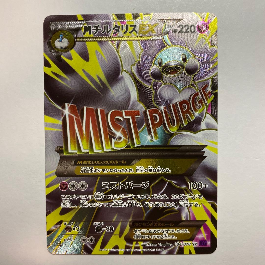 MチルタリスEX SR XY10 めざめる超王 084/078