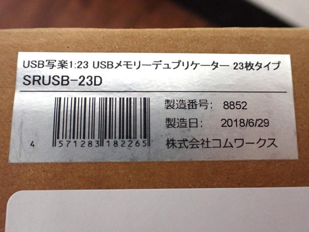 USBメモリーデュプリケーター COMWORKS SRUSB-23D 52745
