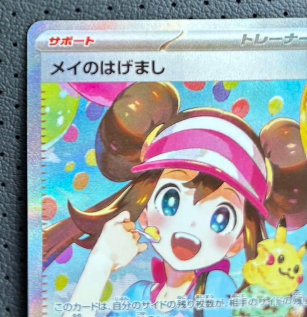 ムニキスゼロ メイのはげまし sar