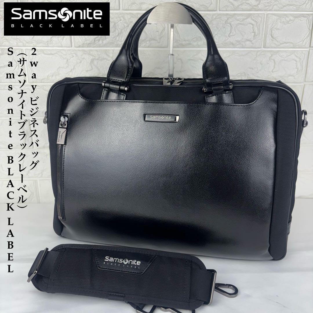 Samsonite Black Label 日本製 ビジネスバッグ ブラック