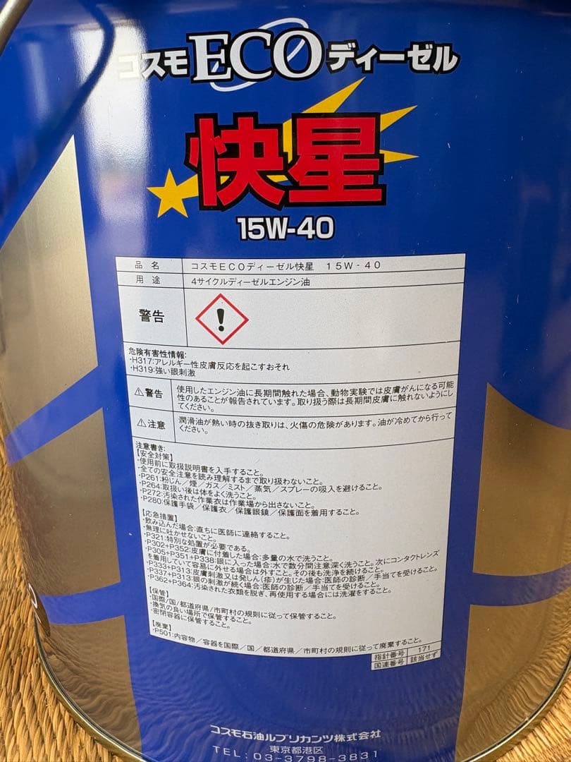 コスモ ECO ディーゼル快星 エンジンオイル 15W-40 20L配送制限有り
