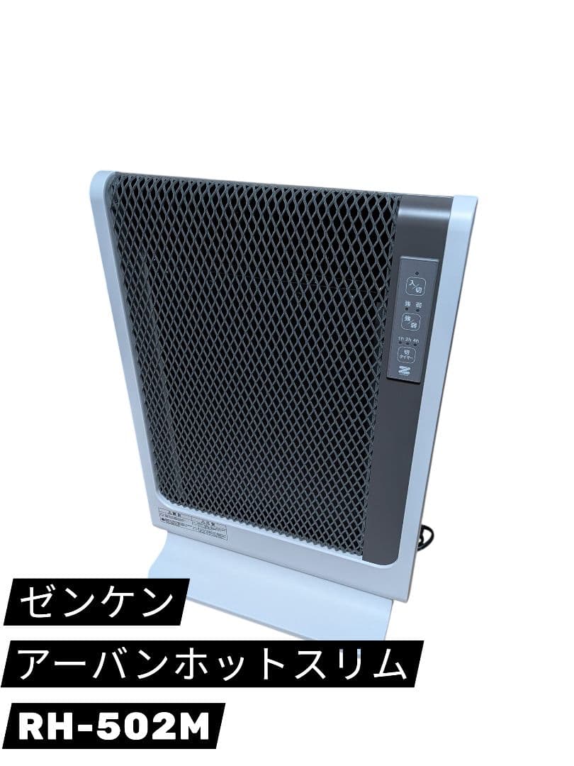 【美品】ゼンケン 遠赤外線暖房器 アーバンホット スリム RH-502M