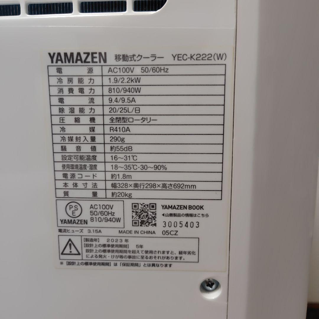 YAMAZEN 山善 移動式クーラーYEC-K222(w) 2023年製