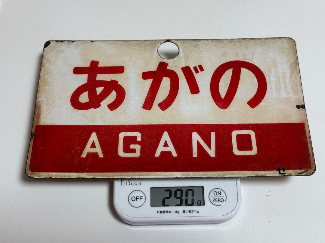 謙*過様 日本国有鉄道　『あがの』　愛称板です。