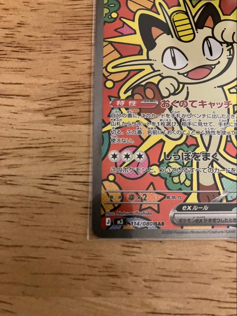 ニャース SAR ムニキスゼロ